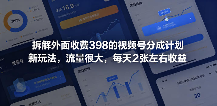 拆解外面收费398的视频号分成计划新玩法，流量很大，每天2张左右收益-副业网