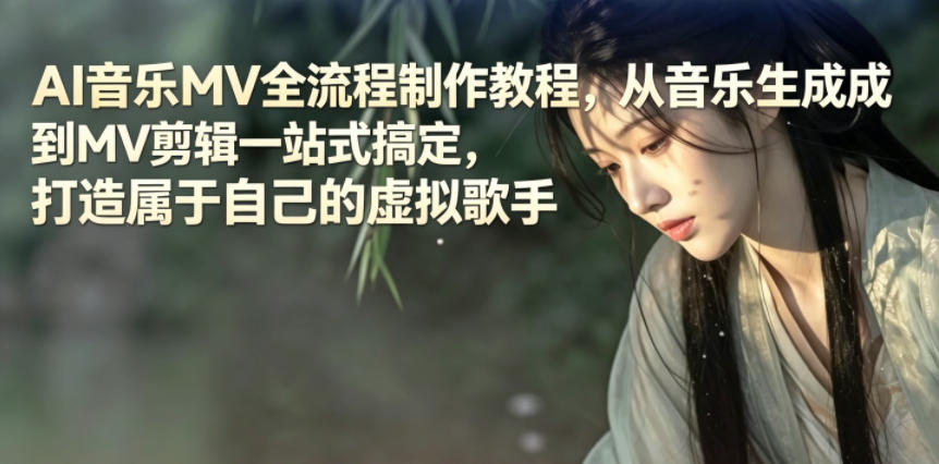AI音乐MV全流程制作教程，从音乐生成到MV剪辑一站式搞定，打造属于自己的虚拟歌手-副业网