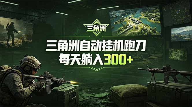 最新版全自动脚本，全程托管，省心省力，日均躺赚300+。-副业网