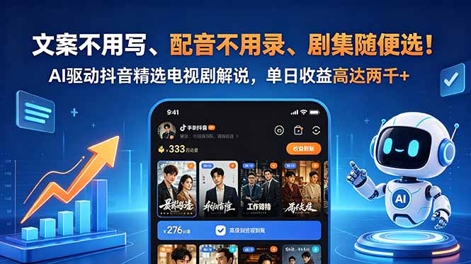 文案不用写、配音不用录、剧集随便选!AI驱动抖音精选电视剧解说,单日收益高达两千+-副业网