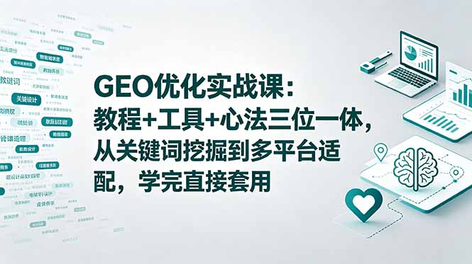 GEO优化实战课：教程+工具+心法三位一体，从关键词挖掘到多平台适配，学完直接套用-副业网