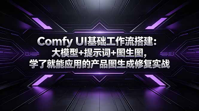 Comfy UI基础工作流搭建：大模型+提示词+图生图，学了就能应用的产品图生成修复实战-副业网