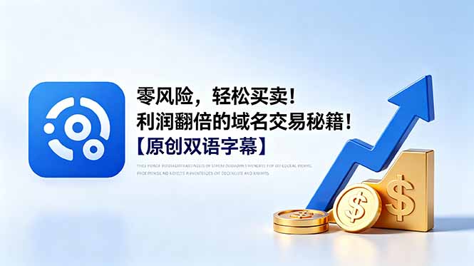 零风险，轻松买卖！利润翻倍的域名交易秘籍！【原创双语字幕】-副业网