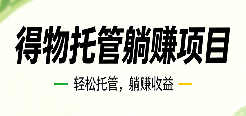 26年6月必做！得物视频激励项目，全自动运营单号月利润3600+-副业网