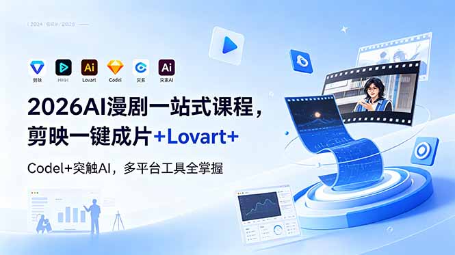 2026AI 漫剧一站式课程，剪映一键成片+Lovart+Codel+突触AI，多平台工具全掌握-副业网