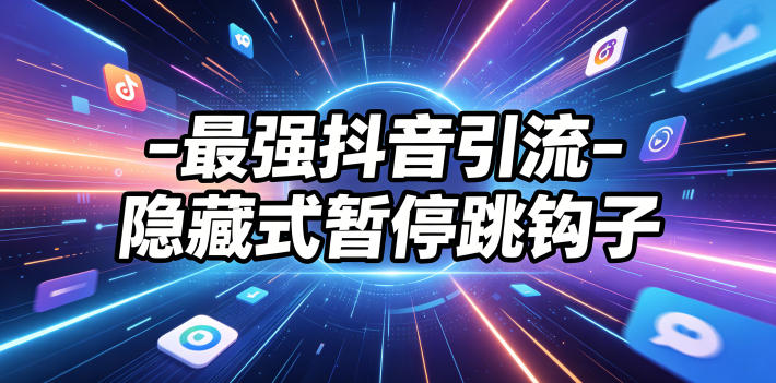 最强抖音引流-隐藏式暂停跳钩子,效果自测-副业网