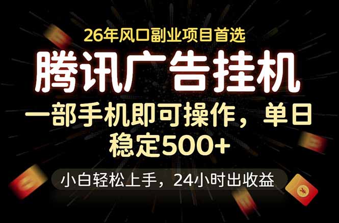 腾讯广告挂机，一部手机轻松日入500+，小白轻松上手，长期稳定-副业网