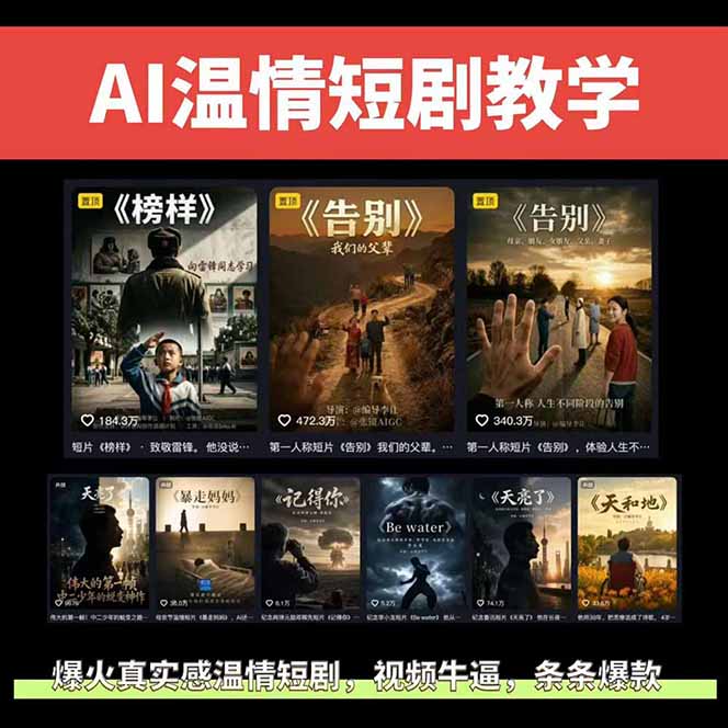 图片[2]-AI温情短剧创作者变现最新玩法：视频牛逼，条条爆款，精选独家分成计划，商单收徒-副业网