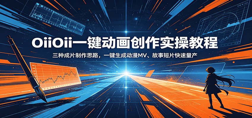 OiiOii一键动画创作实操教程：三种成片制作思路，一键生成动漫MV、故事短片快速量产-副业网