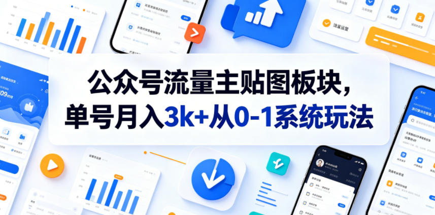 公众号流量主贴图板块，单号月入3k+从0-1系统玩法-副业网