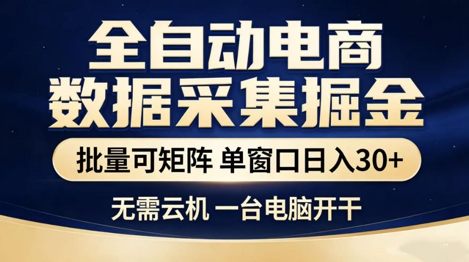 全自动电商数据采集掘金，批量可矩阵单窗口日入30+，无需云机一台电脑开干【揭秘】-副业网