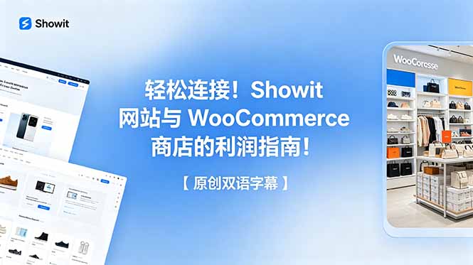 轻松连接！Showit 网站与 WooCommerce 商店的利润指南！【原创双语字幕】-副业网