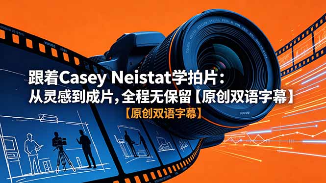 跟着 Casey Neistat 学拍片：从灵感到成片，全程无保留【原创双语字幕】-副业网
