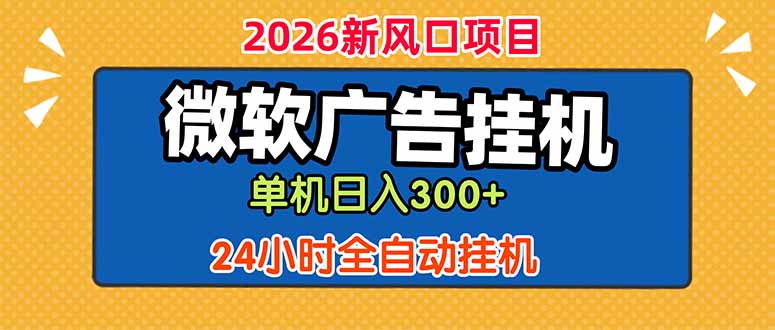 微软广告挂机，单机日入300+，24小时脚本挂机(课程附带脚本-副业网