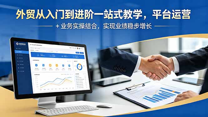 外贸从入门到进阶一站式教学，平台运营 + 业务实操结合，实现业绩稳步增长-副业网