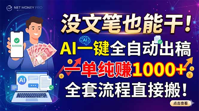 没文笔也能干！AI一键全自动出稿，一单纯赚1000+，全套流程直接搬！-副业网