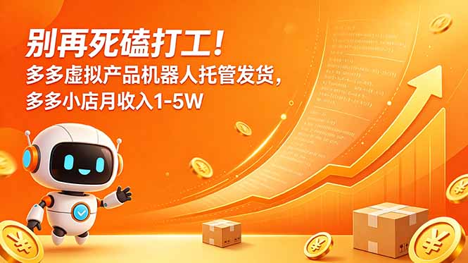 别再死磕打工！多多虚拟产品机器人托管发货，多多小店月收入1-5W-副业网