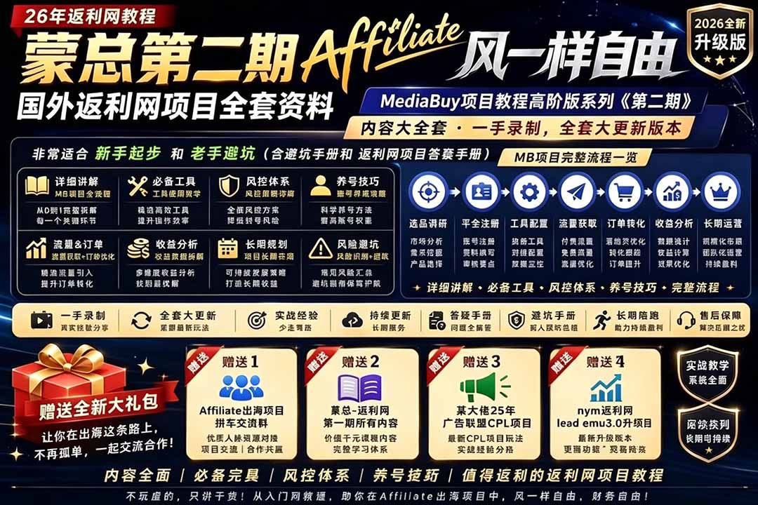 图片[2]-2026国外返利网高阶二期教程，深耕MediaBuy项目变现玩法，系统化进阶突破运营收益瓶颈-副业网
