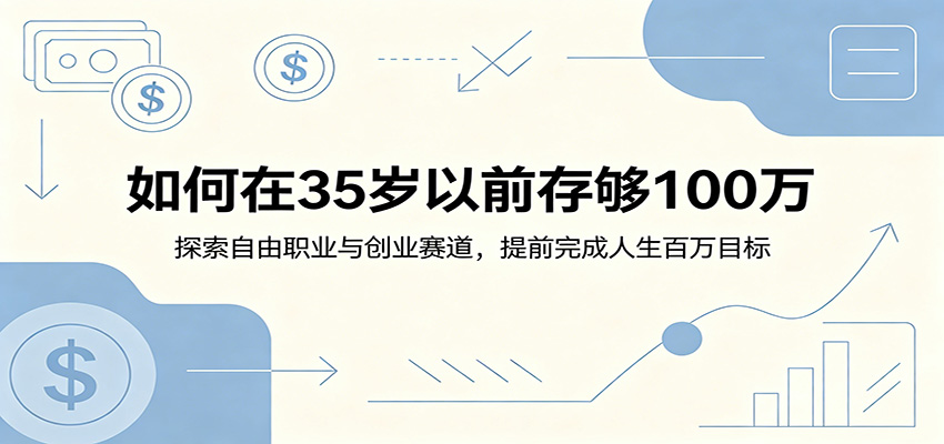 如何在35岁以前存够100万:探索自由职业与创业赛道,提前完成人生百万目标-副业网