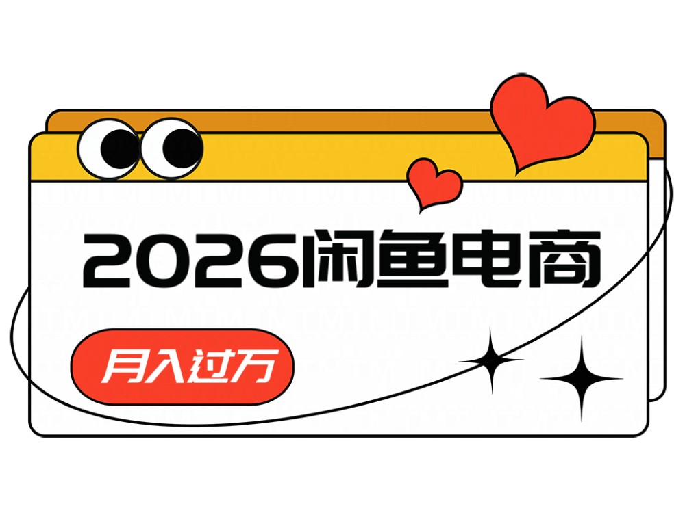 2026闲鱼电商高需求卖法，长期稳定可做，一单利润300-副业网