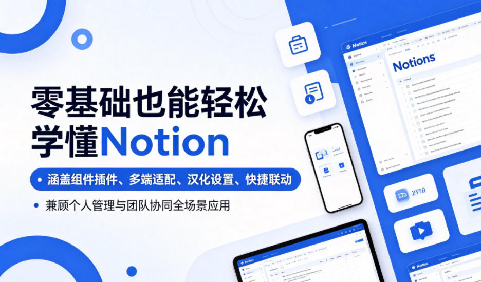零基础也能轻松学懂Notion,涵盖组件插件、多端适配、汉化设置、快捷联动,兼顾个人管理与团队协同全场景应用-副业网