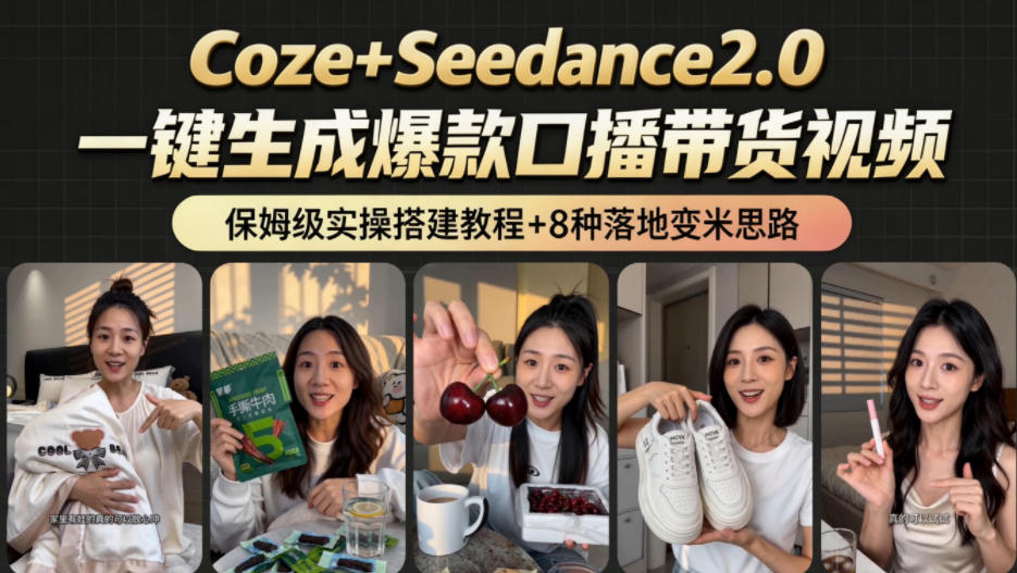 2026AI新玩法！从400到2.8w：一条Coze工作流的8种变现方式，日入1k+，附全套搭建+变现教程-副业网