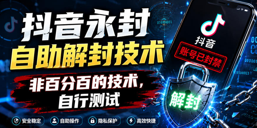 抖音永封自助解封技术，非百分百的技术，自行测试-副业网