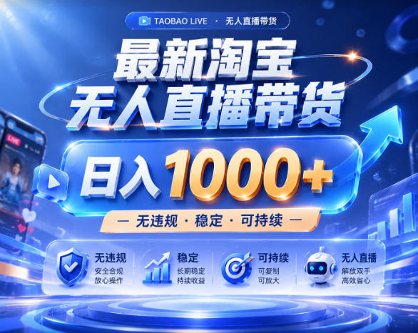 拒绝死工资！淘宝无人直播，让你睡觉都在进账，实战数据25小时卖17W，单设备日入1k+【揭秘】-副业网