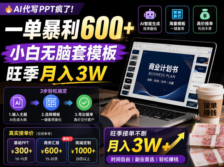 AI代写PPT疯了！一单暴利600+，小白无脑套模板，旺季月入3W，不用苦哈哈引流【揭秘】-副业网