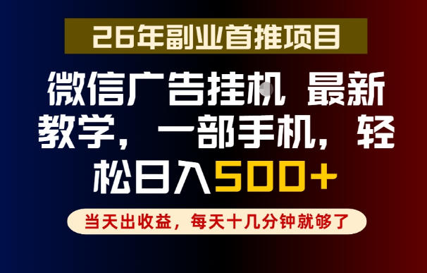 副业一点都不难，微信广告挂G，每天十几分钟就够了，保底日入500+，长期稳定【揭秘】-副业网