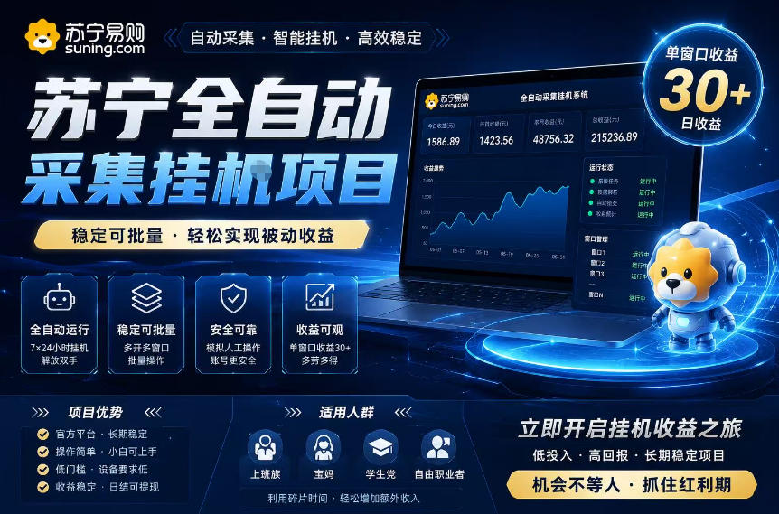 苏宁全自动采集挂G项目，稳定可批量，单窗口收益30+，可矩阵放大收益【揭秘】-副业网
