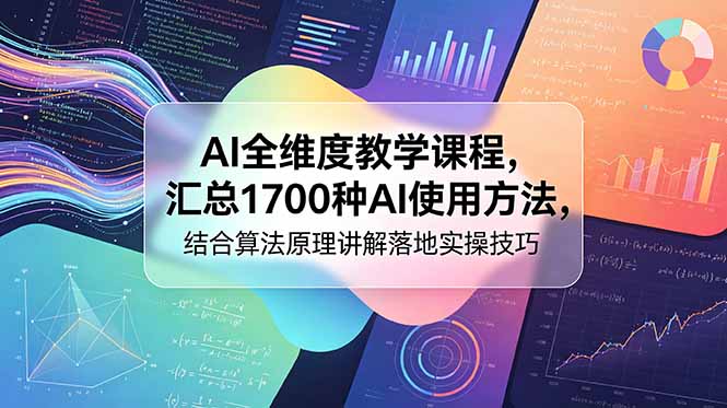 AI全维度教学课程，汇总1700种AI使用方法，结合算法原理讲解落地实操技巧-副业网