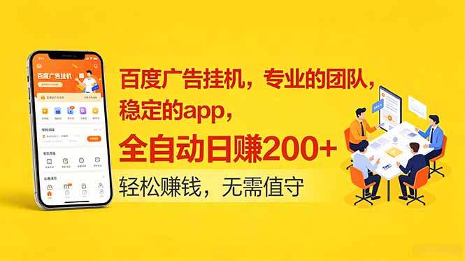 百度广告挂机，专业的团队，稳定的app，全自动日赚200+-副业网