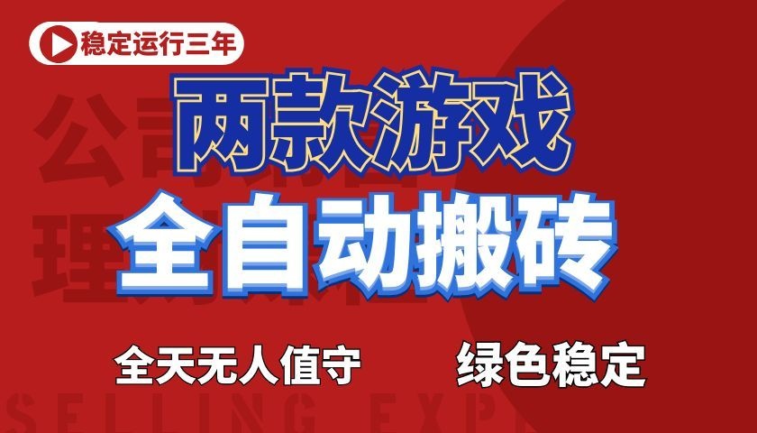 游戏全自动打金项目，日入1000+，长久稳定！-副业网