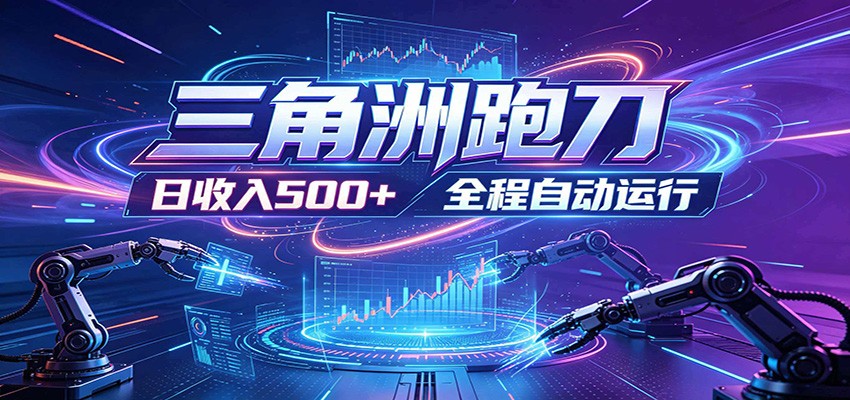 日入500+，全自动跑金，零装入局，以刃搏金！三角洲极速跑刀致富攻略-副业网