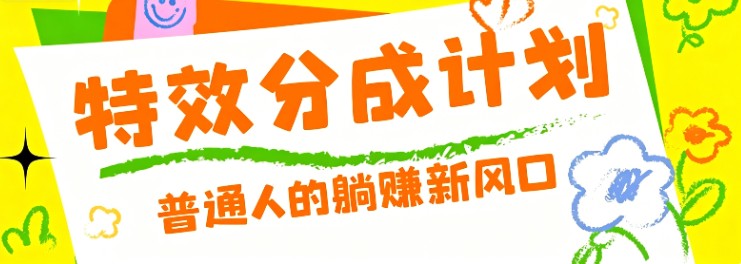 零粉丝也能操作的项目！视频号特效分成计划，普通人的躺赚新风口-副业网