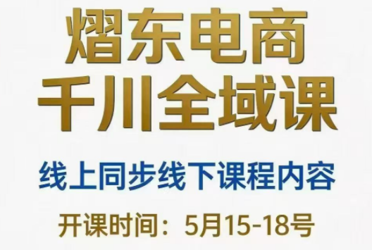 熠东电商·抖音直播千川全域(26年5月15-19日)-副业网
