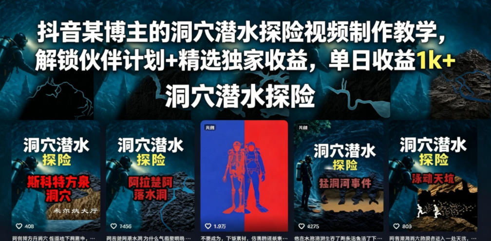 抖音某博主的洞穴潜水探险视频制作教学，解锁伙伴计划+精选独家收益，单日收益1k+-副业网