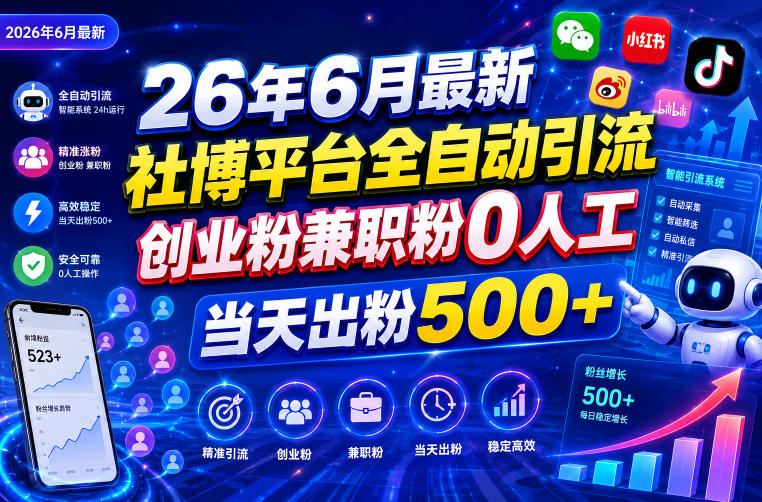 26年6月最新社博平台全自动引流创业粉兼职粉0人工当天出粉500+-副业网