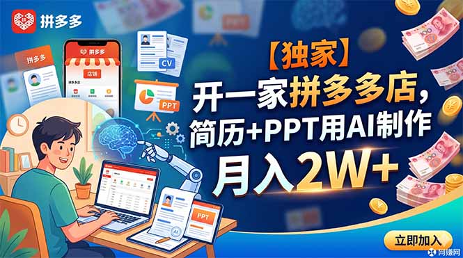 【独家】开一家拼多多店，简历+PPT用AI制作，月入2W+-副业网