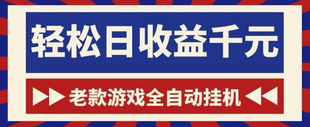 老款游戏全自动挂G搬砖项目，轻松日收益1k+，一个适合普通人上手的项目【揭秘】-副业网