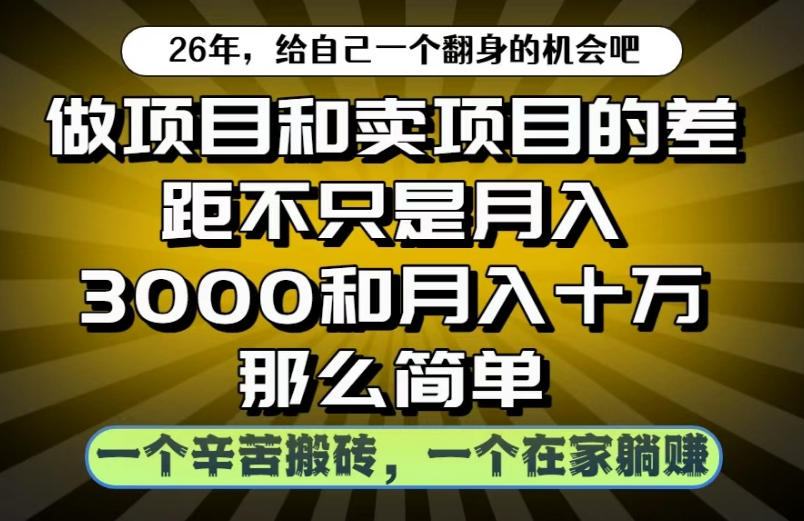 做项目和卖项目不只是月入3K和10W那么简单，一个努力搬砖，一个在家躺賺【揭秘】-副业网