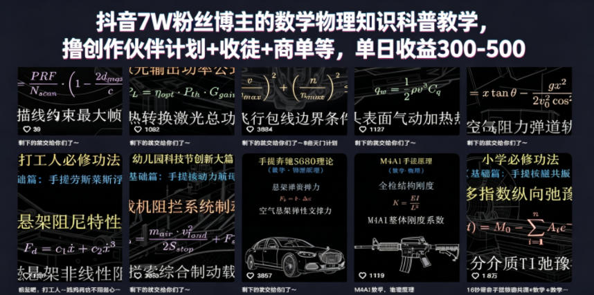 抖音7W粉丝博主的数学物理知识科普教学，撸创作伙伴计划+收徒+商单等，单日收益300-500(更新)-副业网