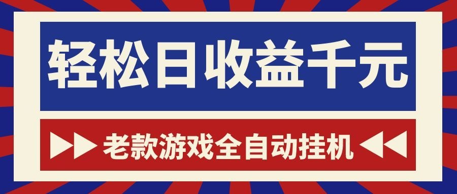 老款游戏全自动挂机，轻松日收益1000+，一个适合普通人上手的项目！-副业网