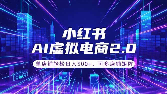 通过AI批量制作小红书笔记，挂载商品，轻松日入500+-副业网