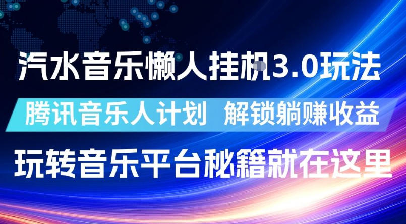 汽水音乐懒人挂G3.0玩法，腾讯音乐人计划，解锁躺賺收益，玩转音乐平台秘籍就在这里【揭秘】-副业网