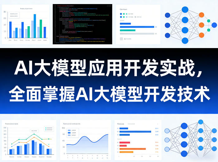 AI大模型应用开发实战，全面掌握AI大模型开发技术(更新)-副业网