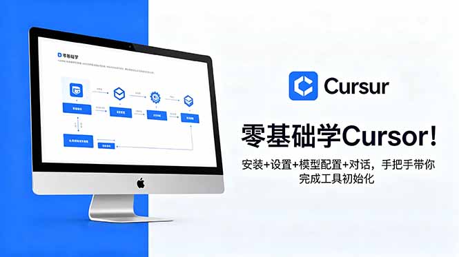 零基础学Cursor！安装+设置+模型配置+对话，手把手带你完成工具初始化-副业网