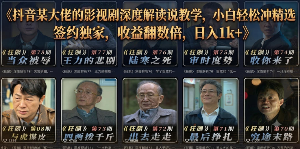 抖音某大佬的影视剧深度解读解说教学，小白轻松冲精选签约独家，收益翻数倍，日入1k+-副业网
