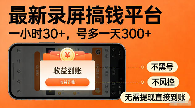最新实测录屏搞钱平台！单小时稳拿30+，多号批量做一天300+，全程不黑号、不风控，收益直接到账【揭秘】-副业网